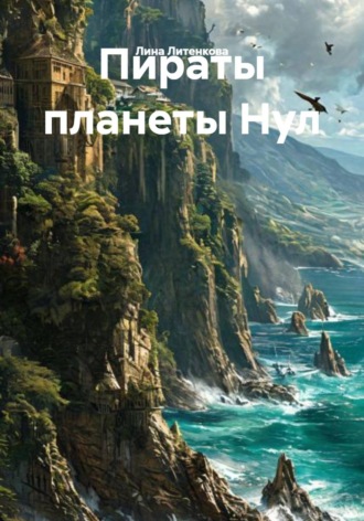 . Пираты планеты Нул