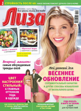 . Журнал «Лиза» №11/2026