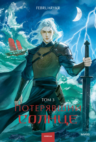 FebruaryKr. Потерявший солнце. Том 3