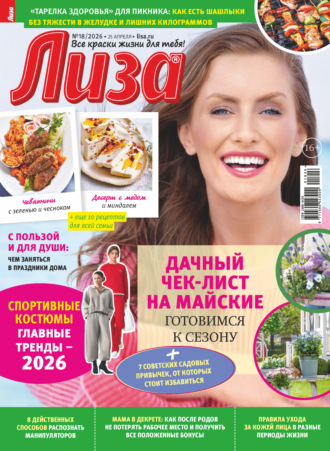 . Журнал «Лиза» №18/2026