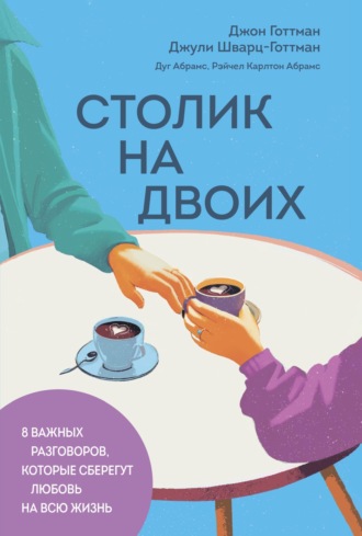 Джон Готтман. Столик на двоих. 8 важных разговоров, которые сберегут любовь на всю жизнь