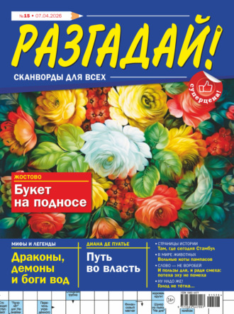 . Журнал «Разгадай! Сканворды для всех» №15/2026
