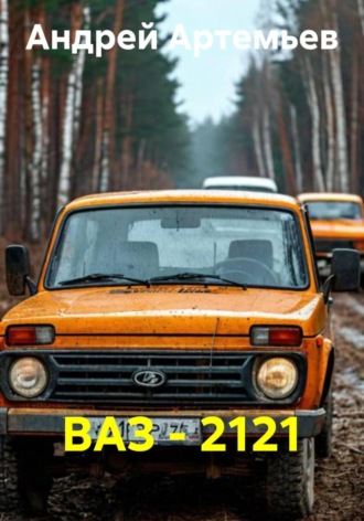 . ВАЗ - 2121