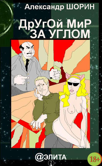 . Другой мир за углом (сборник)