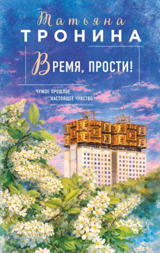 Татьяна Тронина. Время, прости!