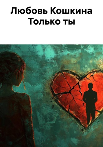 Любовь Кошкина. Только ты