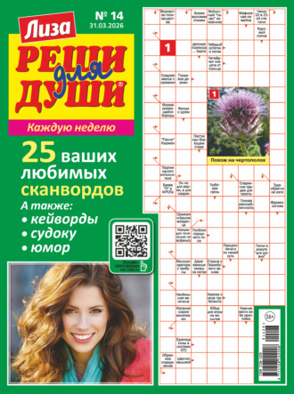 . Журнал «Лиза. Реши для души» №14/2026