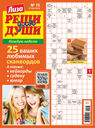 . Журнал «Лиза. Реши для души» №15/2026