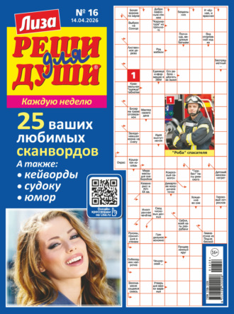 . Журнал «Лиза. Реши для души» №16/2026