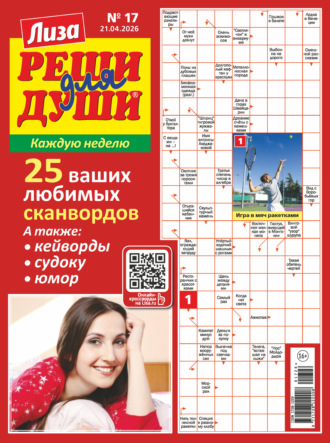 . Журнал «Лиза. Реши для души» №17/2026
