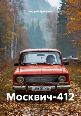 Андрей Артемьев. Москвич-412