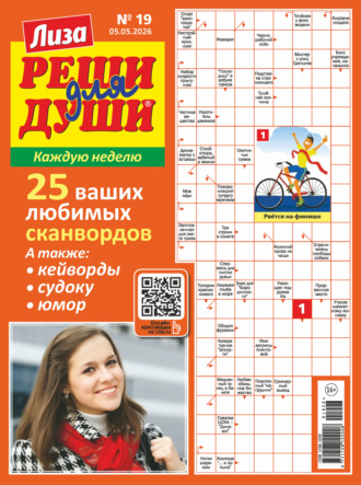 . Журнал «Лиза. Реши для души» №19/2026