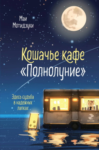 Маи Мотидзуки. Кошачье кафе «Полнолуние»