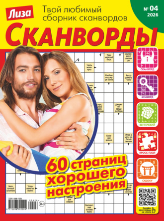 . Журнал «Лиза. Сканворды» №04/2026