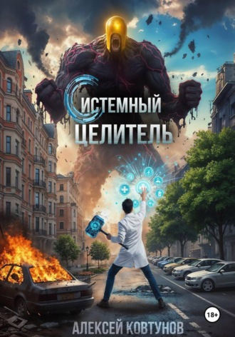 Алексей Ковтунов. Системный целитель 2