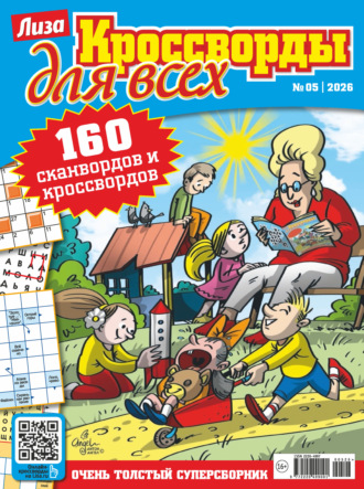 . Журнал «Лиза. Кроссворды для всех» №05/2026