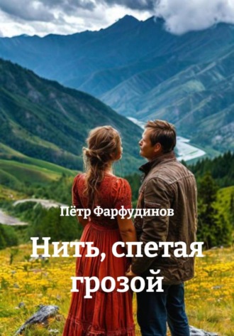 Пётр Фарфудинов. Нить, спетая грозой
