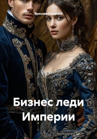 Ярослав Северцев. Бизнес леди Империи