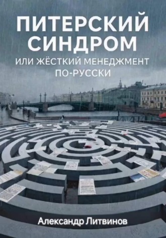 Александр Литвинов. Питерский синдром: или жёсткий менеджмент по-русски