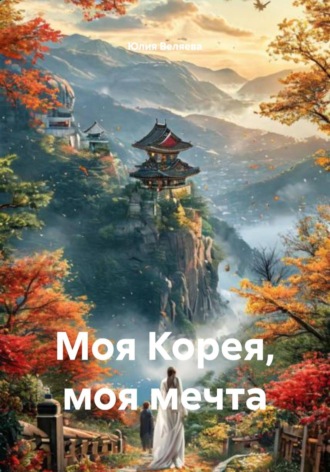 Юлия Веляева. Моя Корея, моя мечта