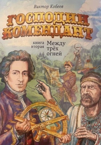 . Господин комендант. Между трёх огней. Книга вторая