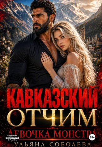 Ульяна Соболева. Кавказский отчим. Девочка монстра
