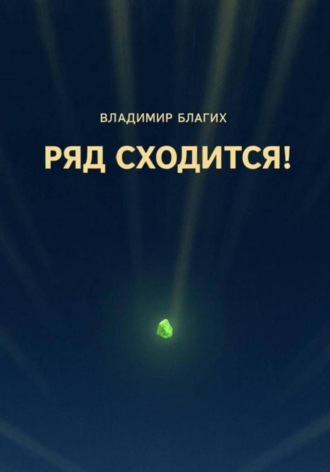. Ряд сходится!