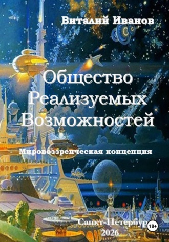 Виталий Иванов. Общество Реализуемых Возможностей. Мировоззренческая концепция