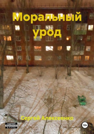 . Моральный урод