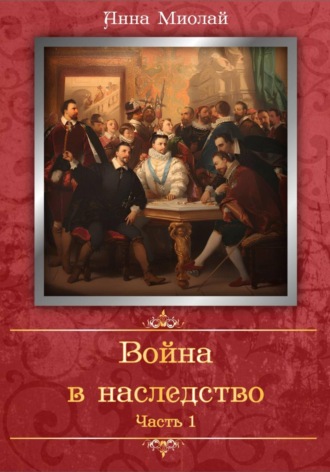 . Война в наследство