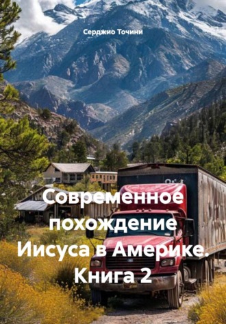 Серджио Точини. Современное похождение Иисуса в Америке. Книга 2