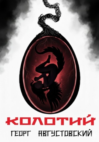 . Колотий