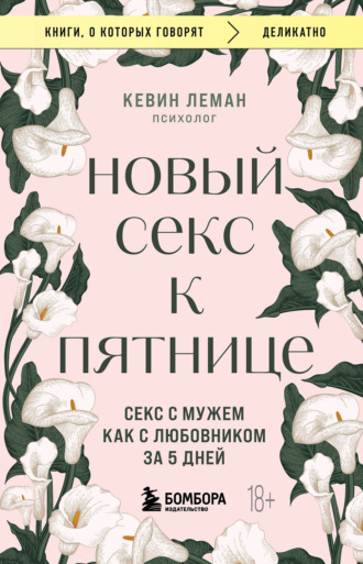 Кевин Леман. Новый секс к пятнице. Секс с мужем как с любовником за 5 дней