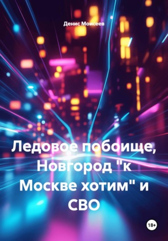 Денис Моисеев. Ледовое побоище, Новгород 