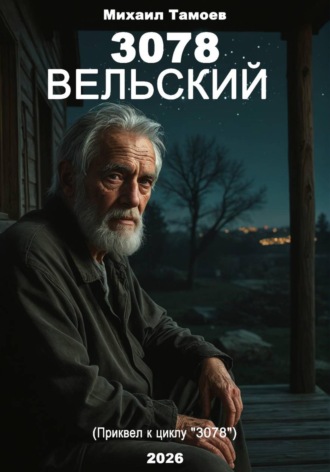 Михаил Тамоев. 3078. Вельский (книга пятая. Приквел)