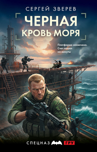 Сергей Зверев. Черная кровь моря