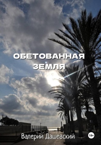 Валерий Дашевский. Обетованная земля