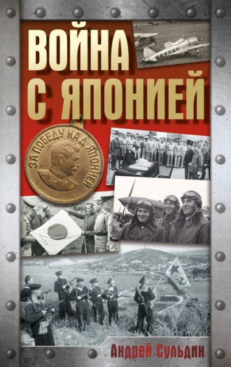 Андрей Сульдин. Война с Японией