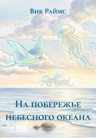 . На побережье небесного океана