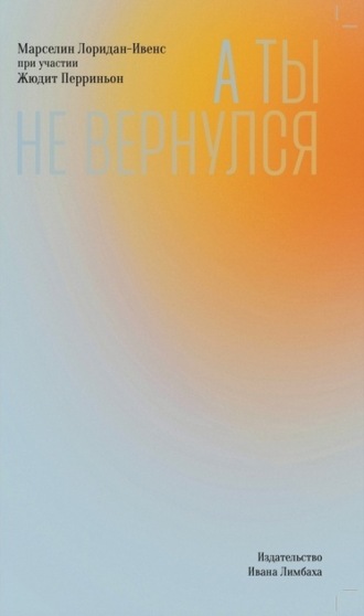 Марселин Лоридан-ивенс. А ты не вернулся