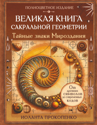 . Великая книга сакральной геометрии. Тайные знаки мироздания. Полноцветное издание
