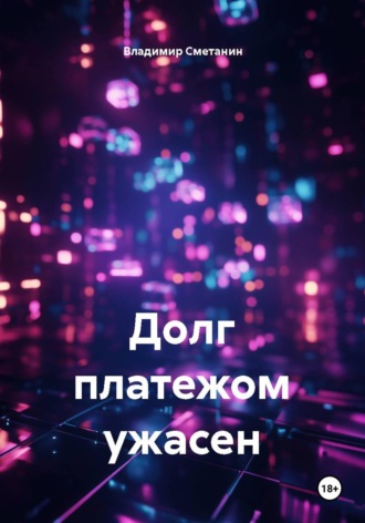 Владимир Алексеевич Сметанин. Долг платежом ужасен