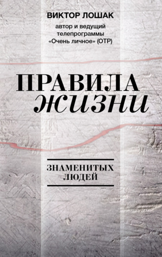 Виктор Лошак. Правила жизни