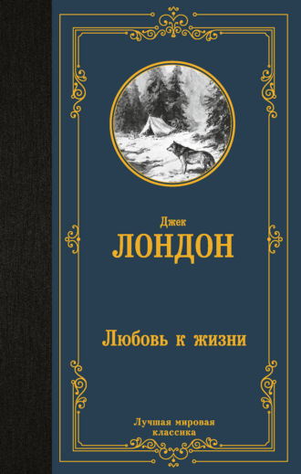 Джек Лондон. Любовь к жизни