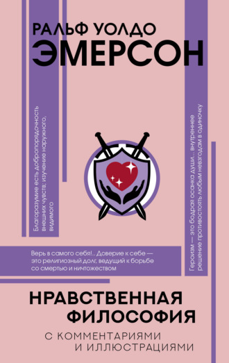 Ральф Уолдо Эмерсон. Нравственная философия