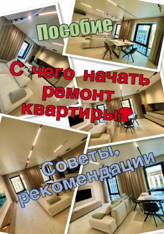 Александр Кухаренко. С чего начать ремонт квартиры