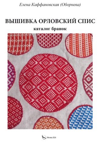 Елена Каффановская. Вышивка орловский спис и каталог бранок