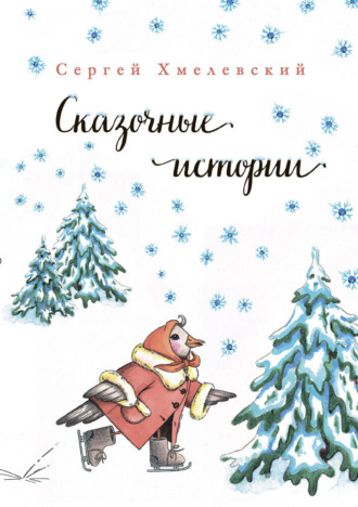 Сергей Хмелевский. Сказочные истории
