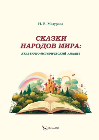 Н. В. Мазурова. Сказки народов мира: культурно-исторический анализ