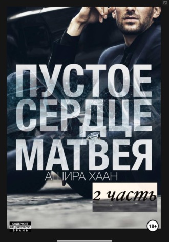 Ашира Хаан. Пустое сердце Матвея, вторая часть